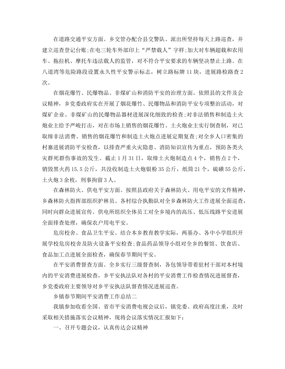 工作参考总结格式-乡镇春节期间安全生产工作参考总结 _第2页