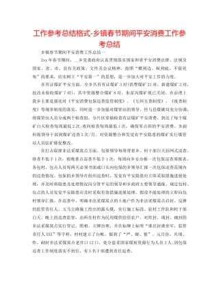 工作参考总结格式-乡镇春节期间安全生产工作参考总结 