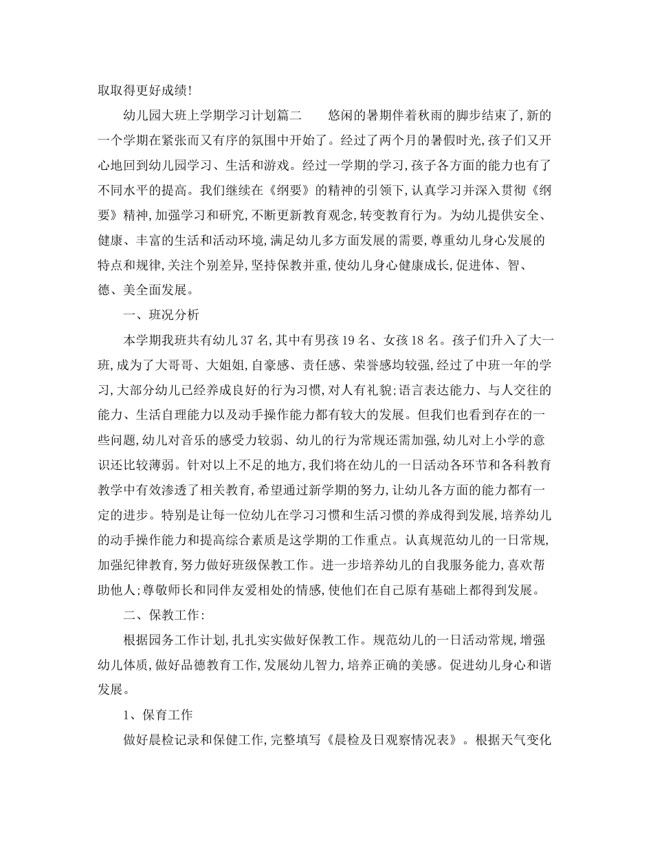 幼儿园大班上学期的学习计划_第3页