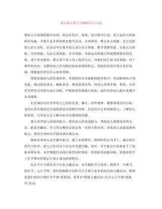 幼儿园大班上学期的学习计划