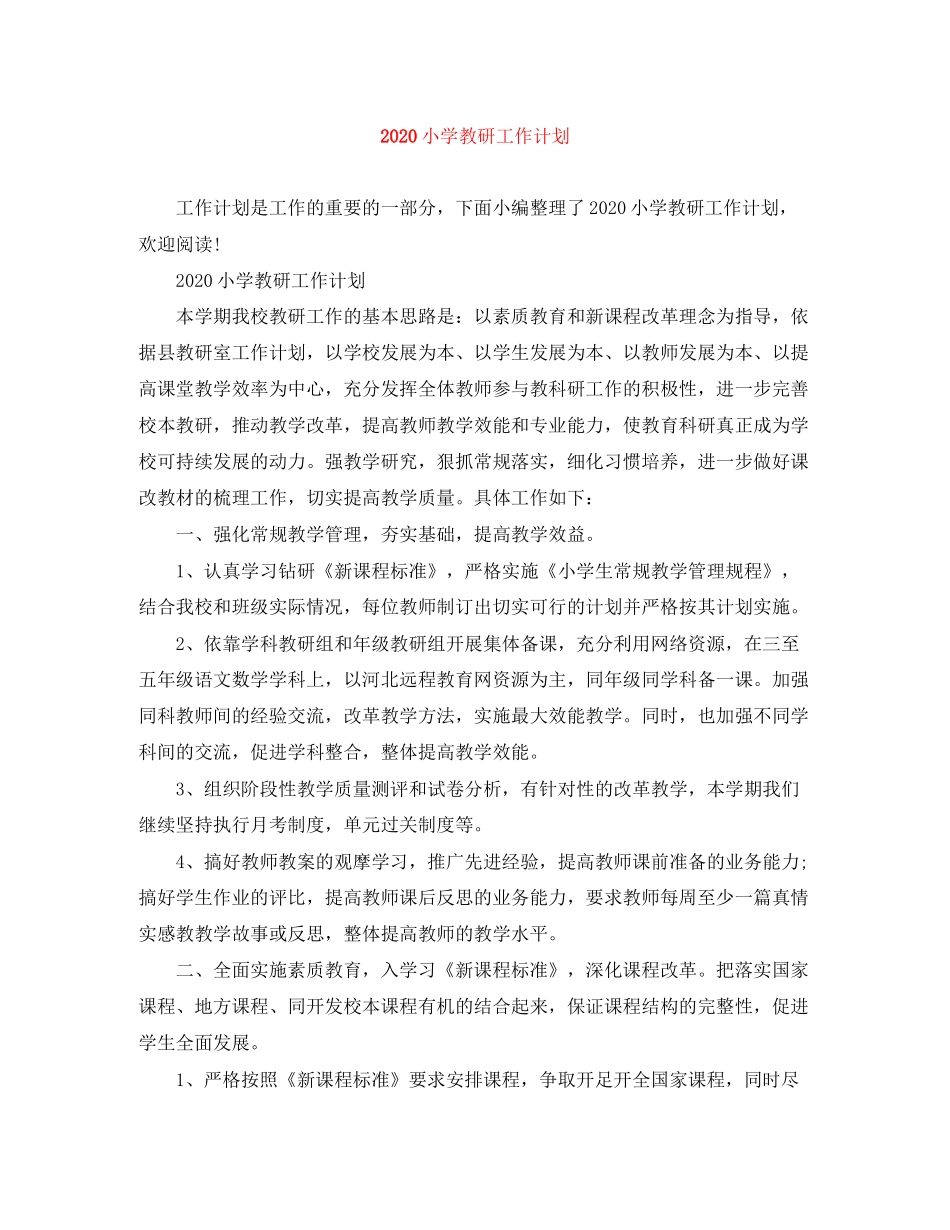 小学教研工作计划_第1页