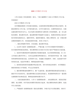 小学教研工作计划