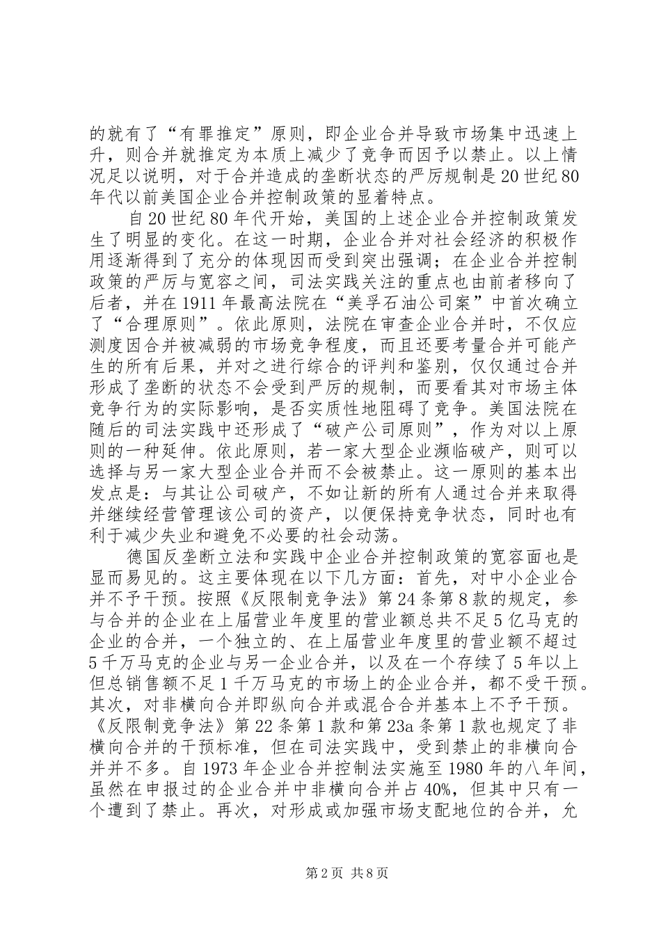 论反垄断的豁免制度及其必要性_第2页
