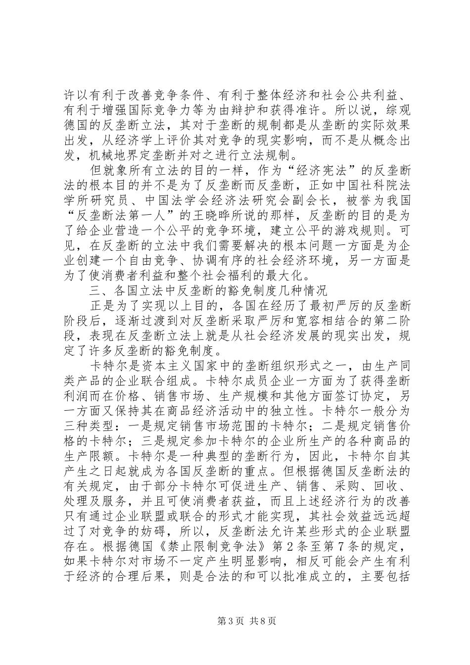 论反垄断的豁免制度及其必要性_第3页