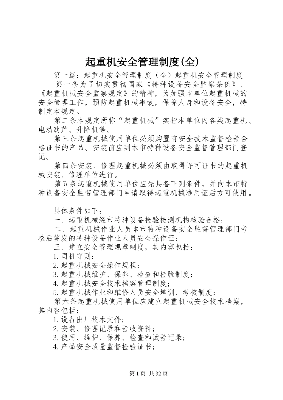 起重机安全管理制度(全)_第1页