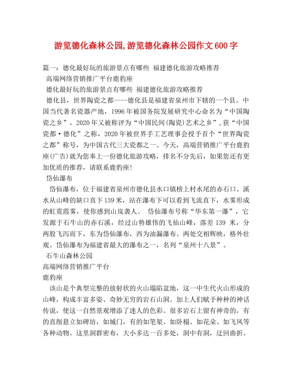 游览德化森林公园,游览德化森林公园作文600字 _第1页