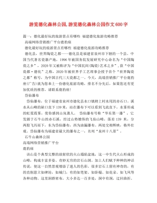游览德化森林公园,游览德化森林公园作文600字 