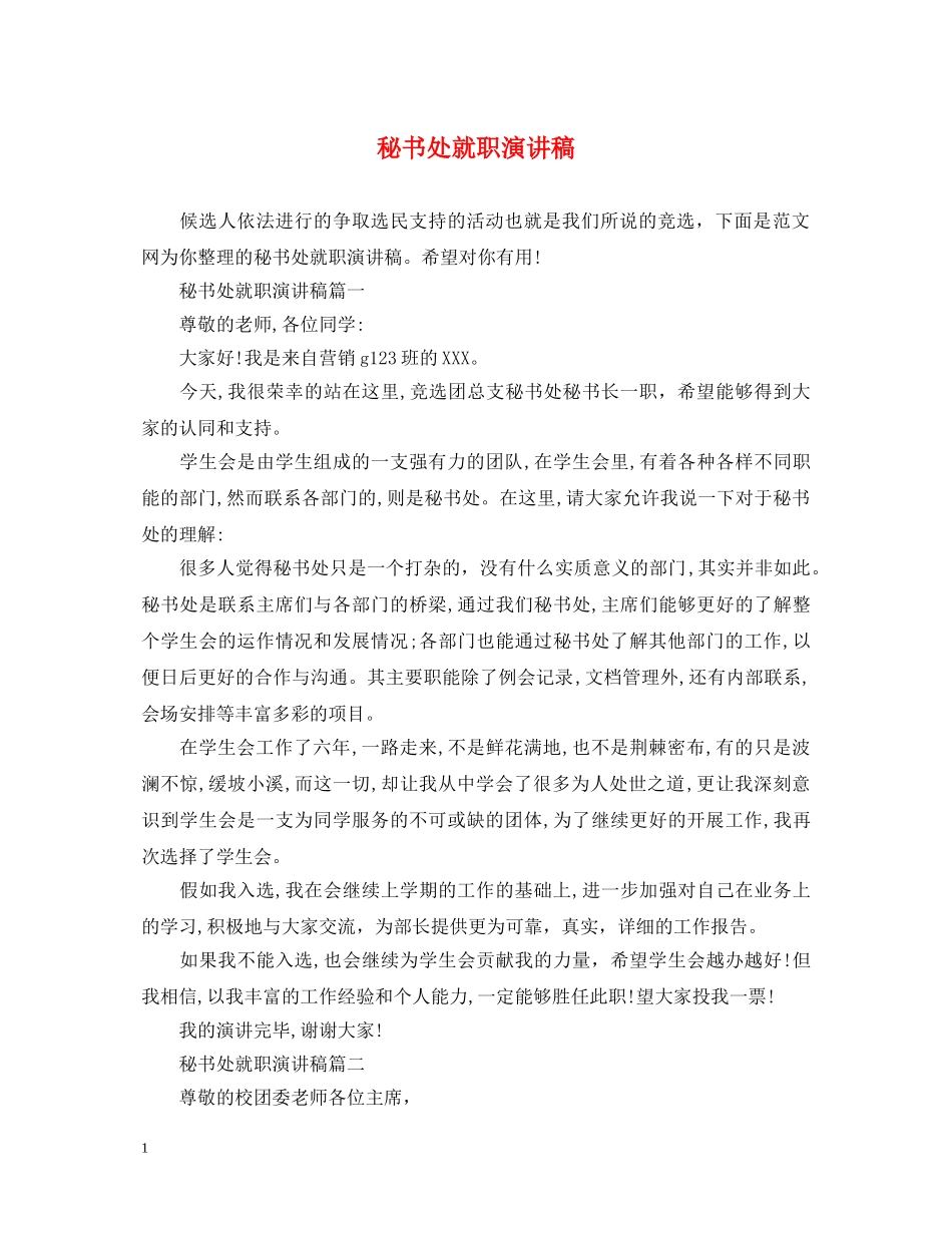 秘书处就职演讲稿 _第1页