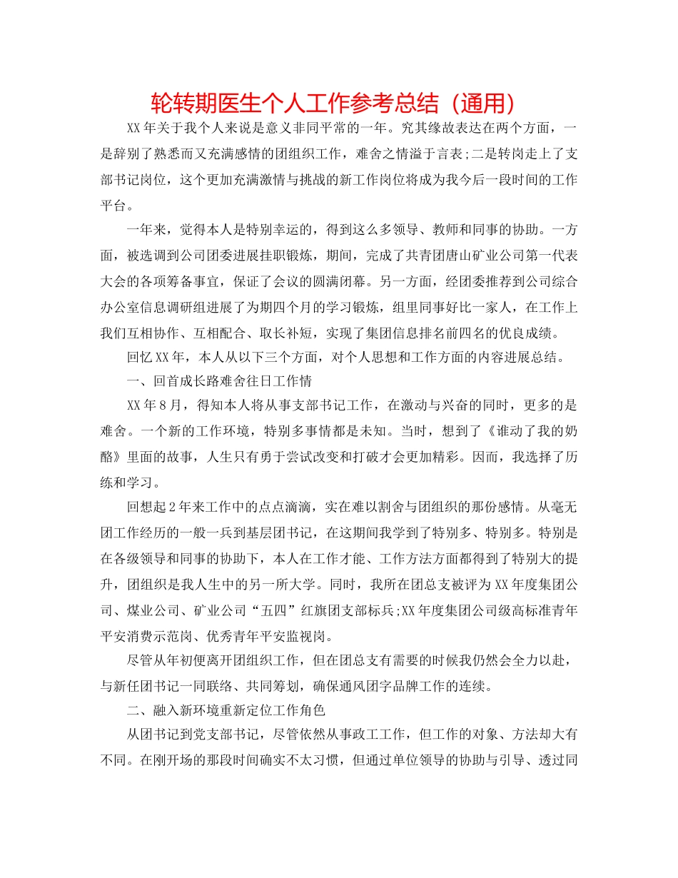 轮转期医生个人工作参考总结（通用） _第1页
