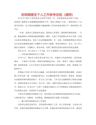 轮转期医生个人工作参考总结（通用） 