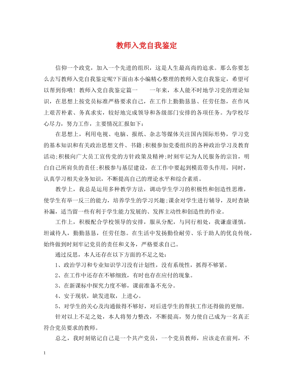 教师入党自我鉴定 _第1页
