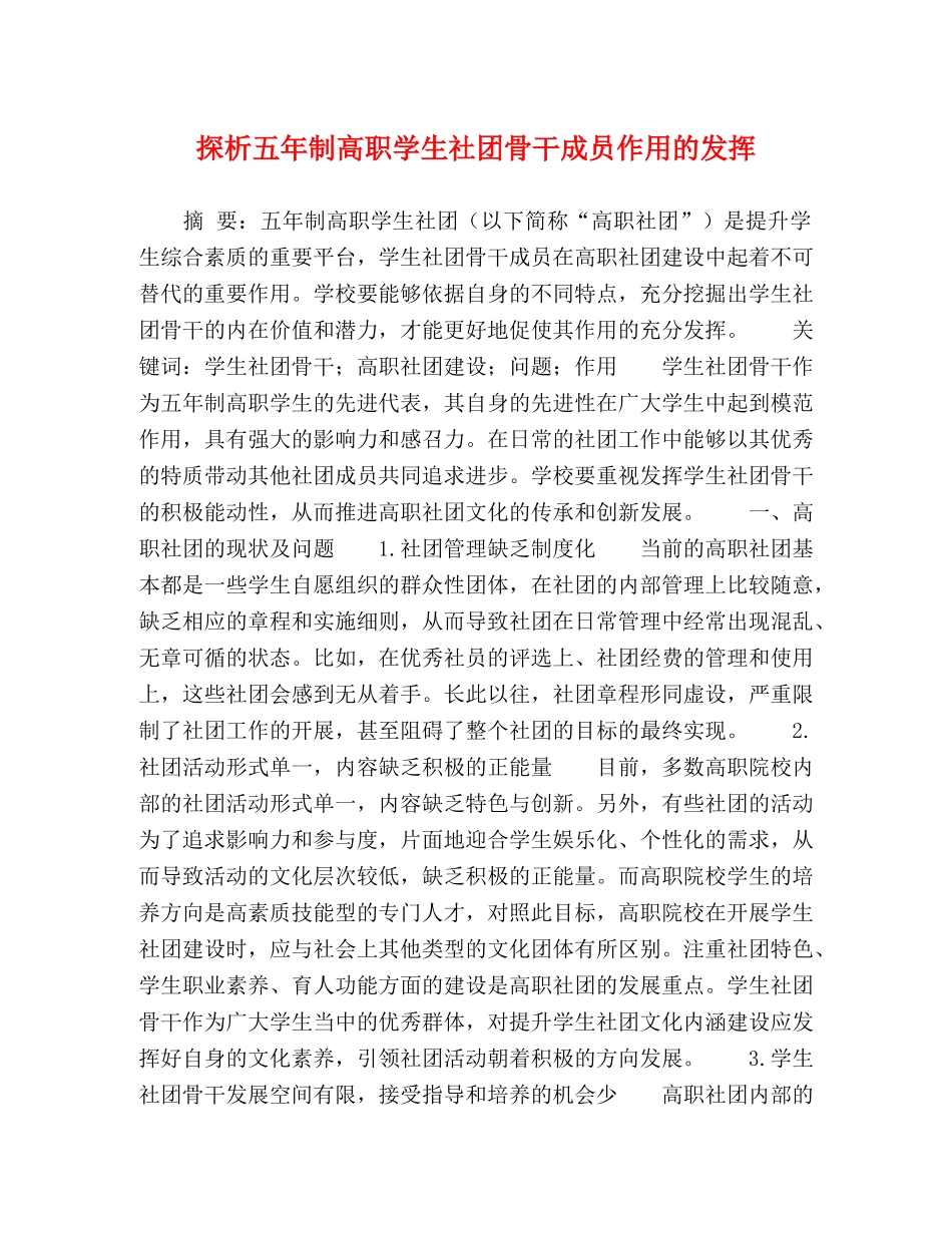 探析五年制高职学生社团骨干成员作用的发挥 _第1页