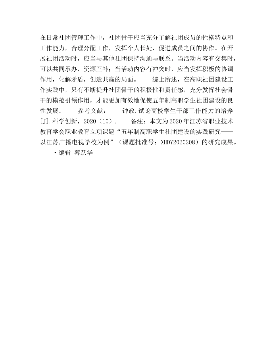 探析五年制高职学生社团骨干成员作用的发挥 _第3页