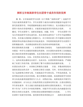 探析五年制高职学生社团骨干成员作用的发挥 