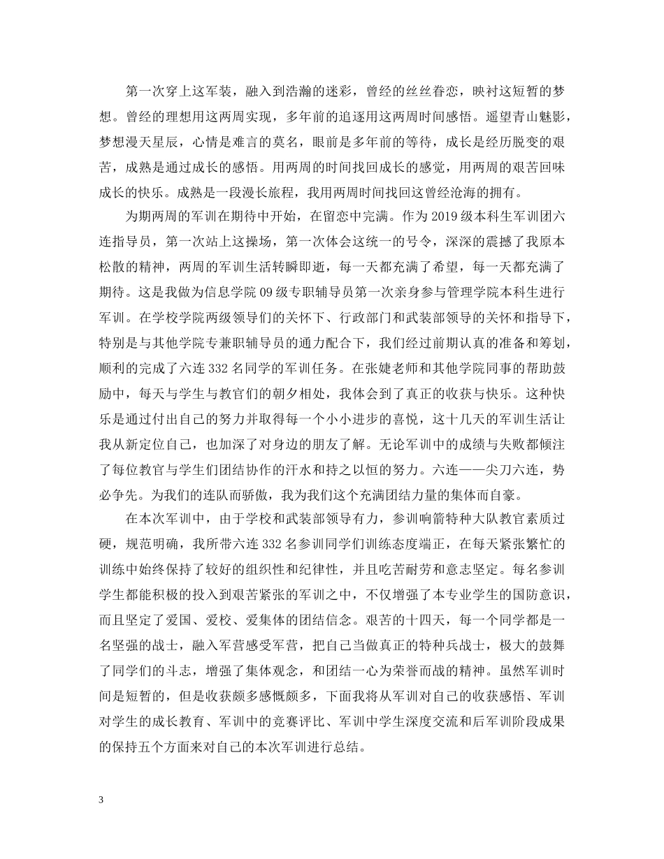 军训鉴定表自我总结1000字 _第3页