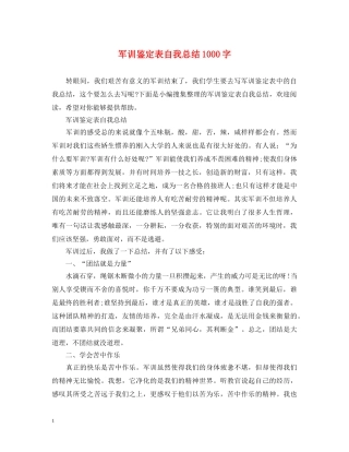 军训鉴定表自我总结1000字 