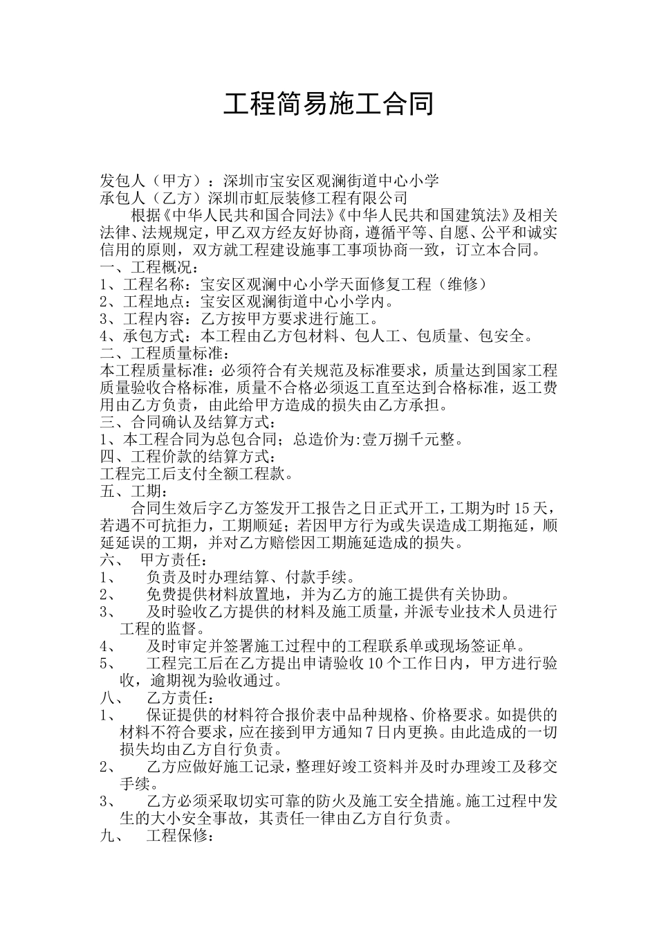 工程简易施工合同_第1页