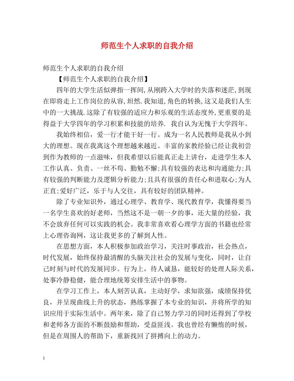 师范生个人求职的自我介绍 _第1页