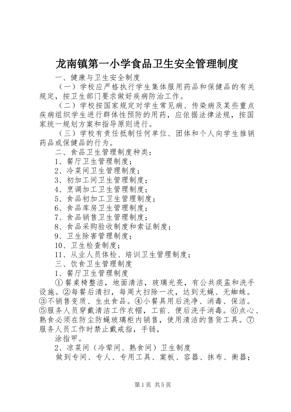 龙南镇第一小学食品卫生安全管理制度_第1页