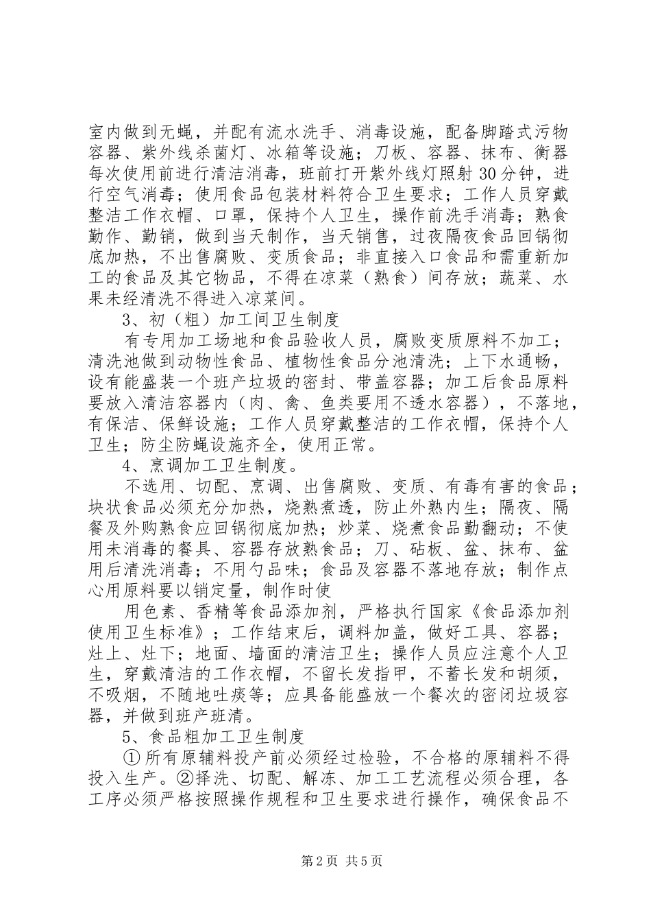 龙南镇第一小学食品卫生安全管理制度_第2页