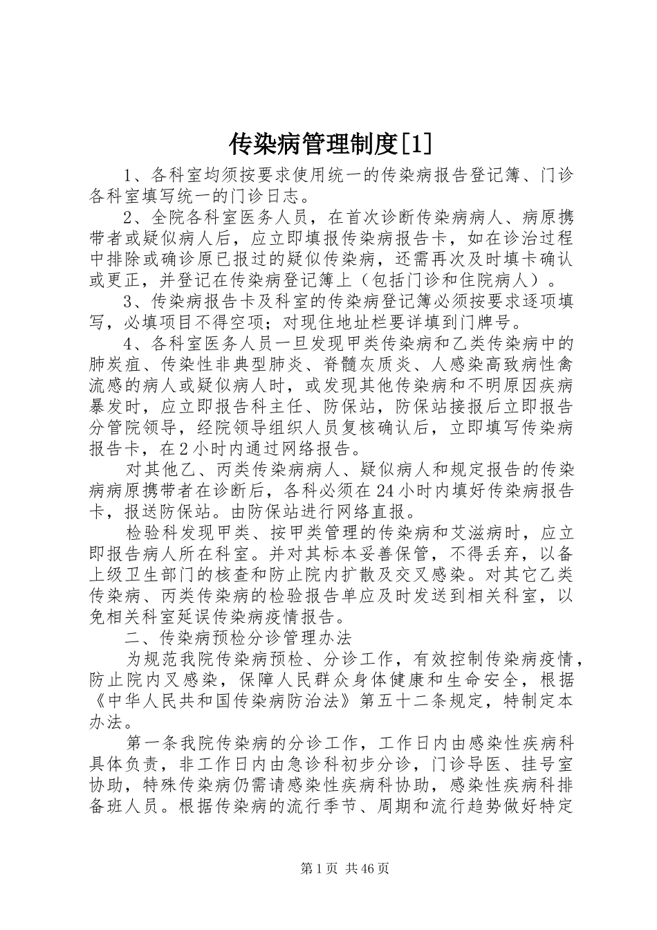 传染病管理制度[1]_第1页