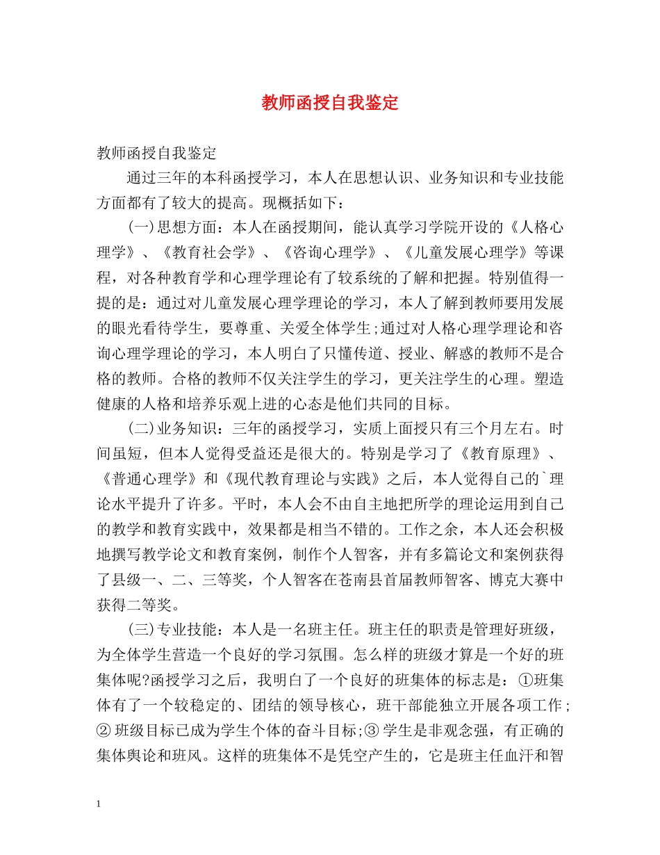 教师函授自我鉴定 _第1页