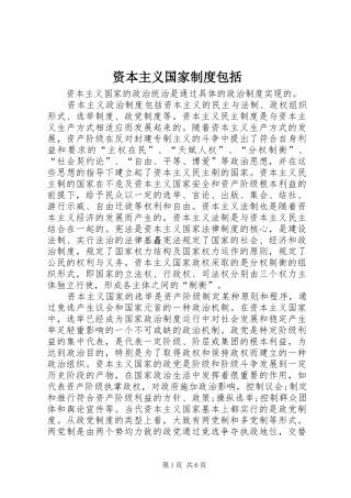 资本主义国家制度包括