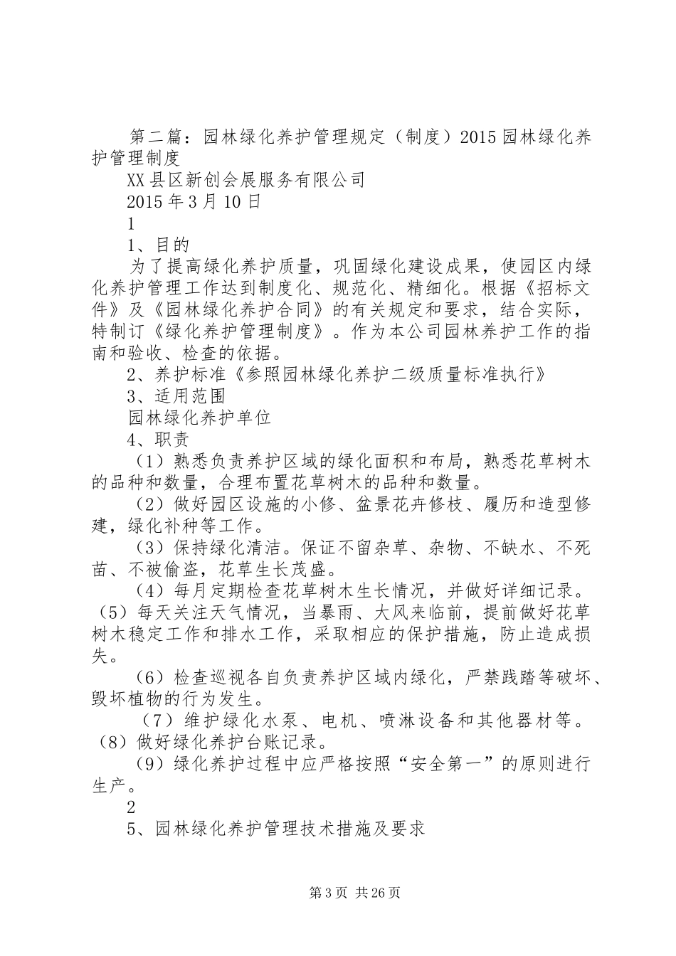园林绿化养护管理制度5篇_第3页