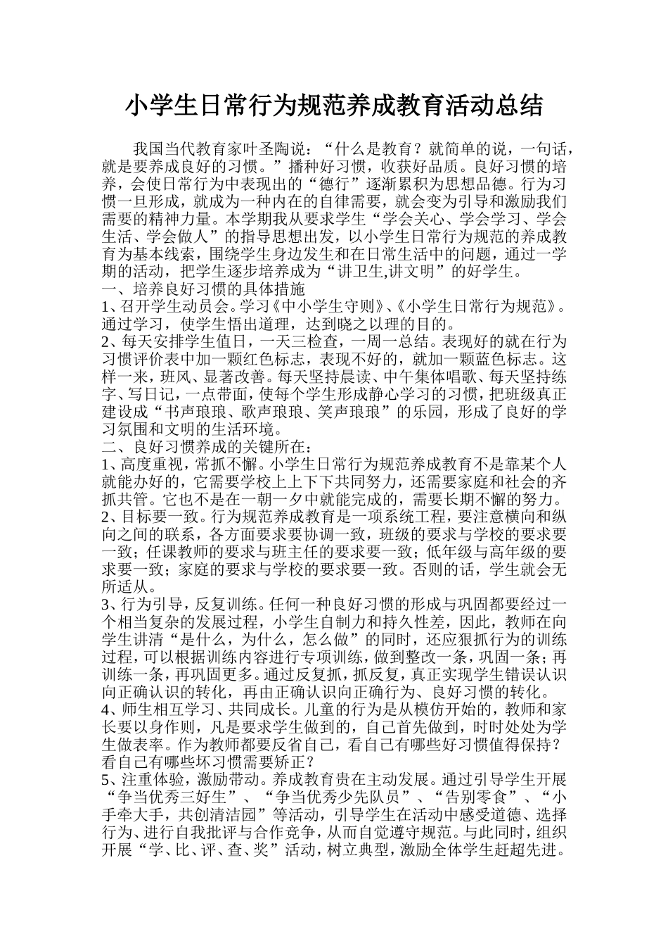小学生日常行为规范养成教育活动总结0612_第1页