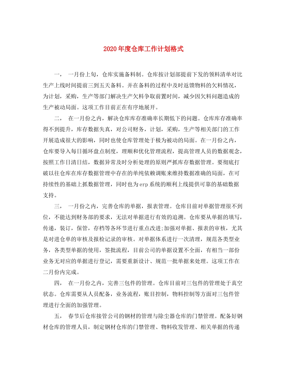 2020年度仓库工作计划格式_第1页
