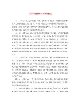 2020年度仓库工作计划格式