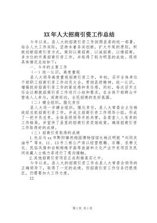 XX年人大招商引资工作总结