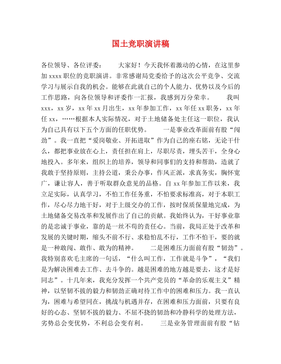 国土竞职演讲稿 _第1页