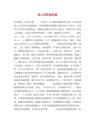 国土竞职演讲稿 