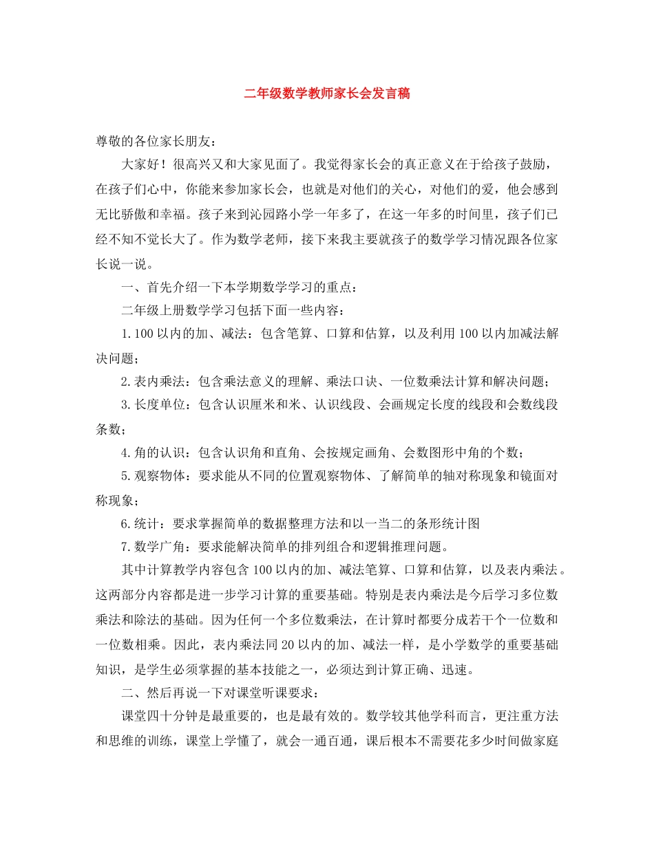 二年级数学教师家长会发言稿 _第1页