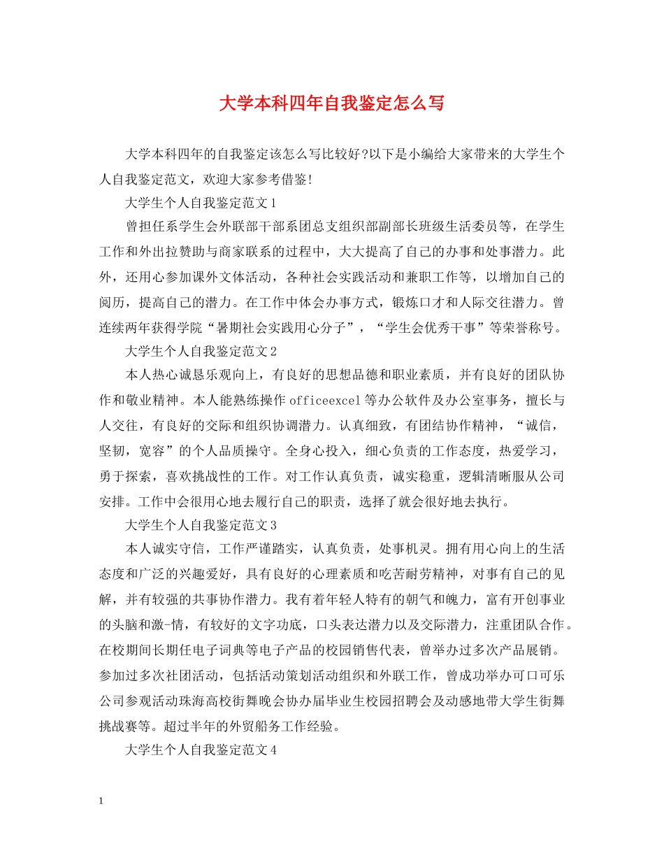 大学本科四年自我鉴定怎么写 _第1页