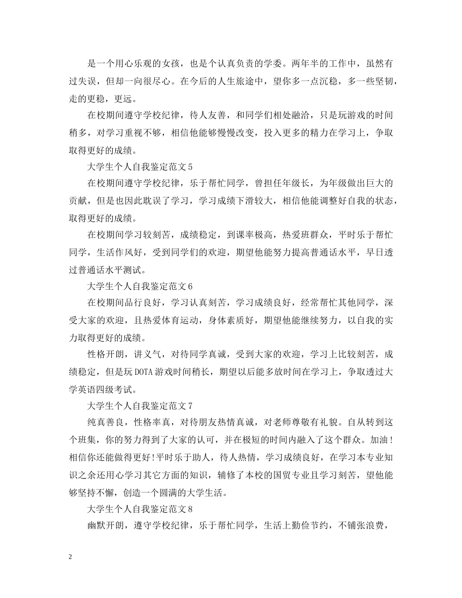 大学本科四年自我鉴定怎么写 _第2页