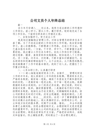 公司文员个人年终总结