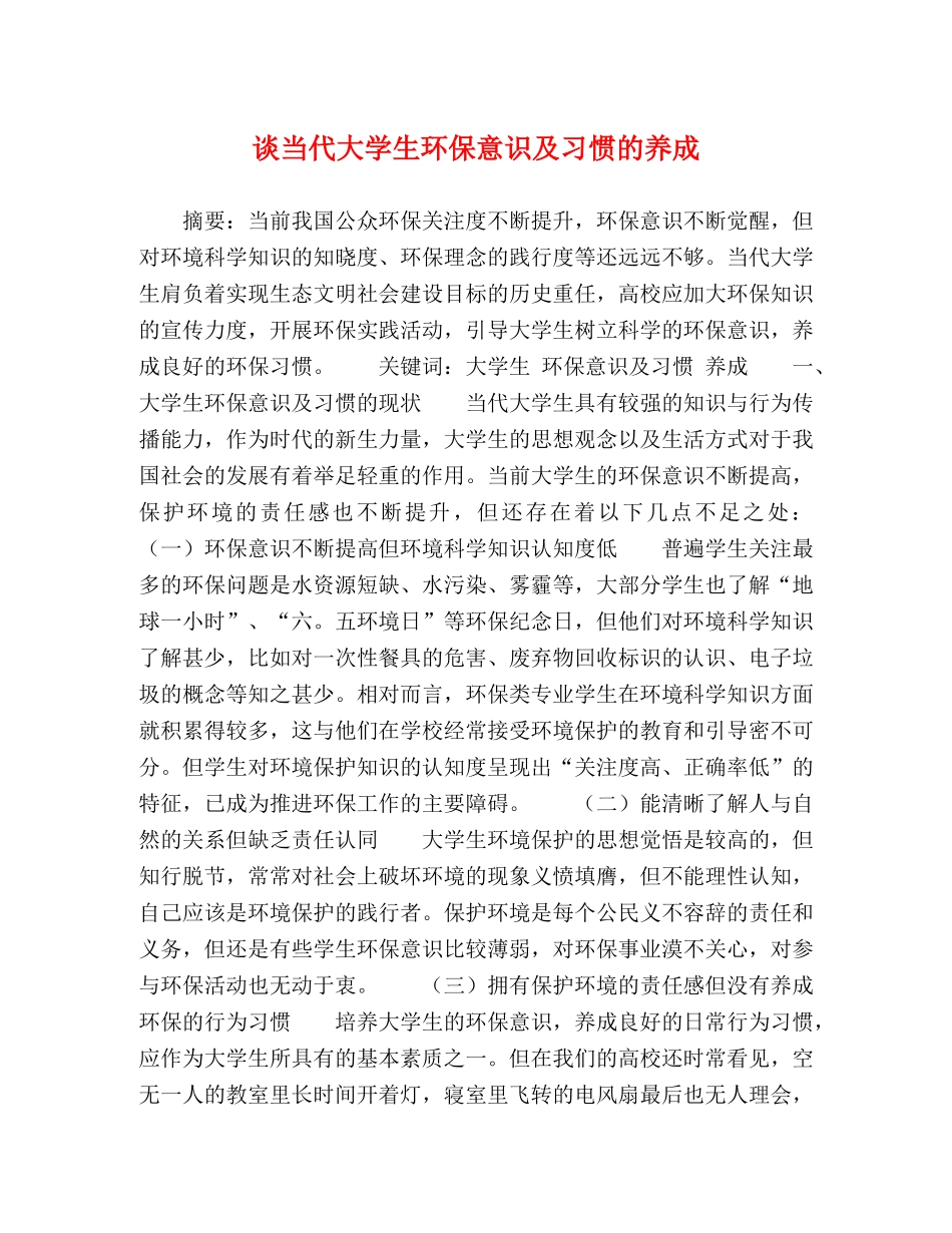 谈当代大学生环保意识及习惯的养成 _第1页