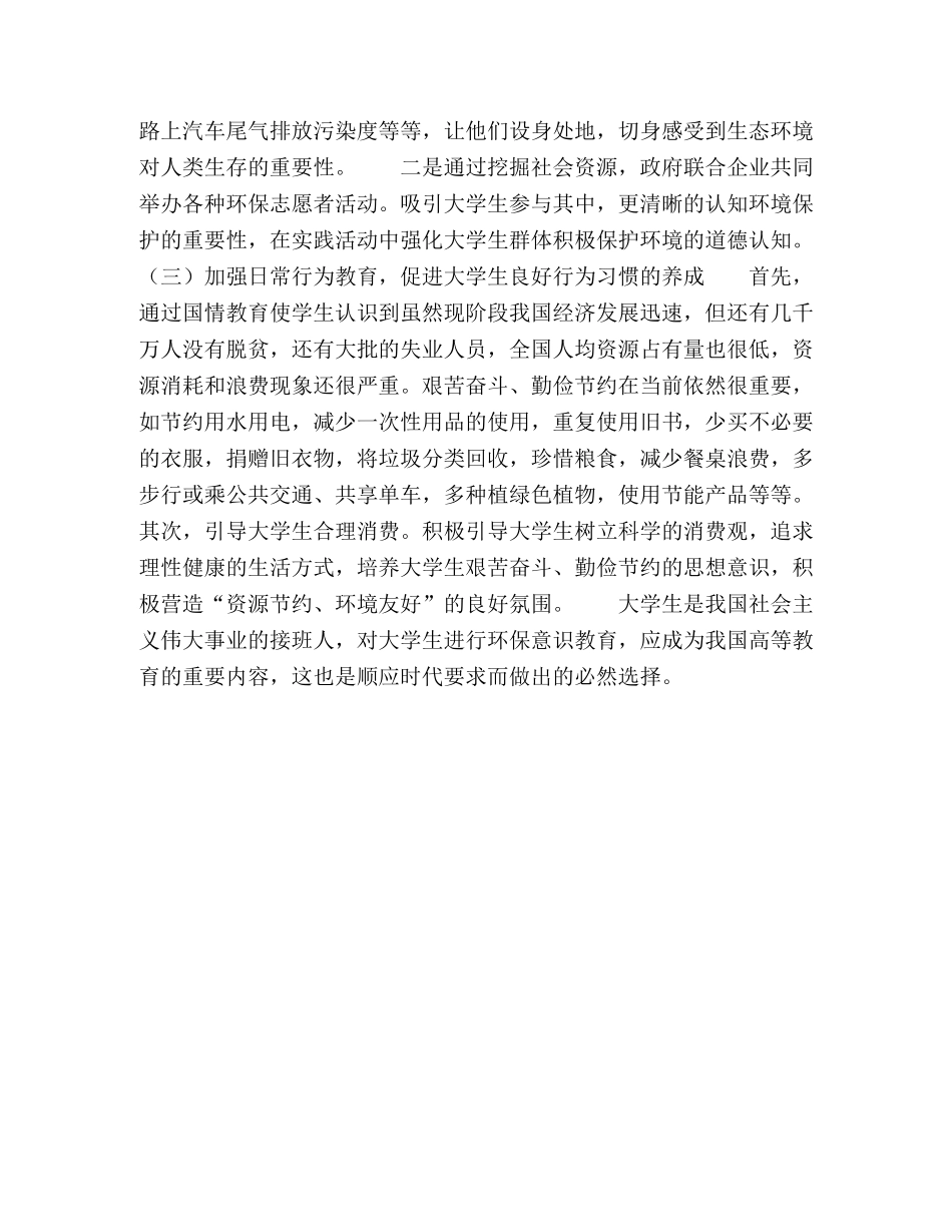 谈当代大学生环保意识及习惯的养成 _第3页
