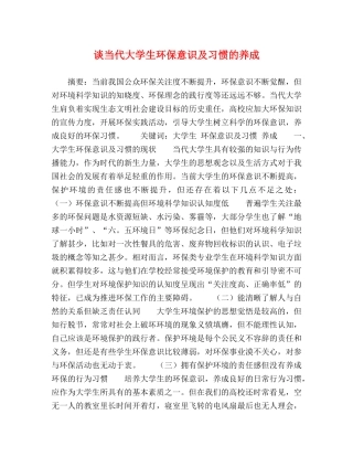 谈当代大学生环保意识及习惯的养成 
