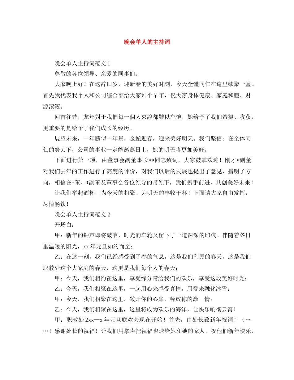 晚会单人的主持词 _第1页