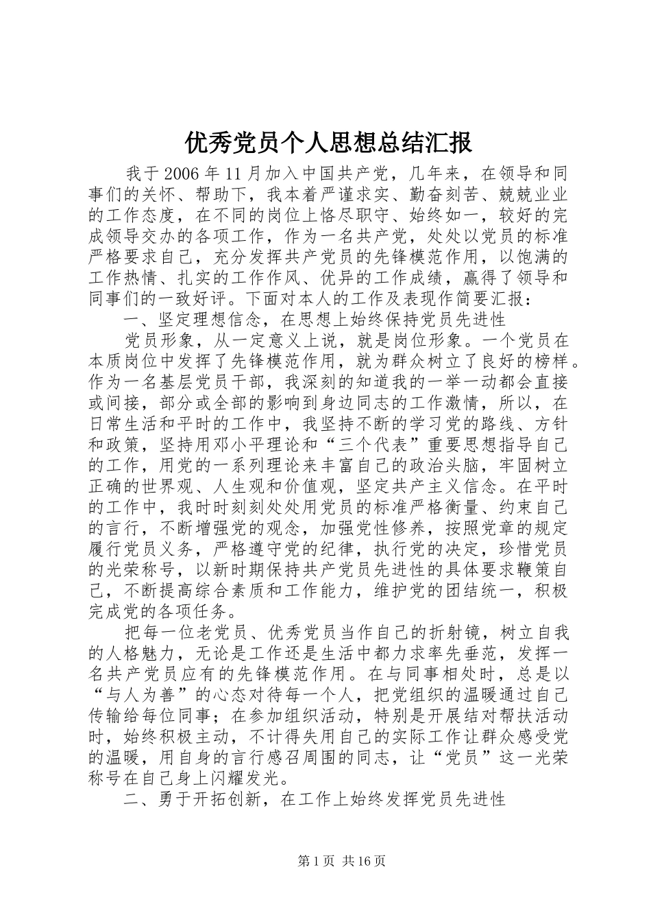 优秀党员个人思想总结汇报_第1页