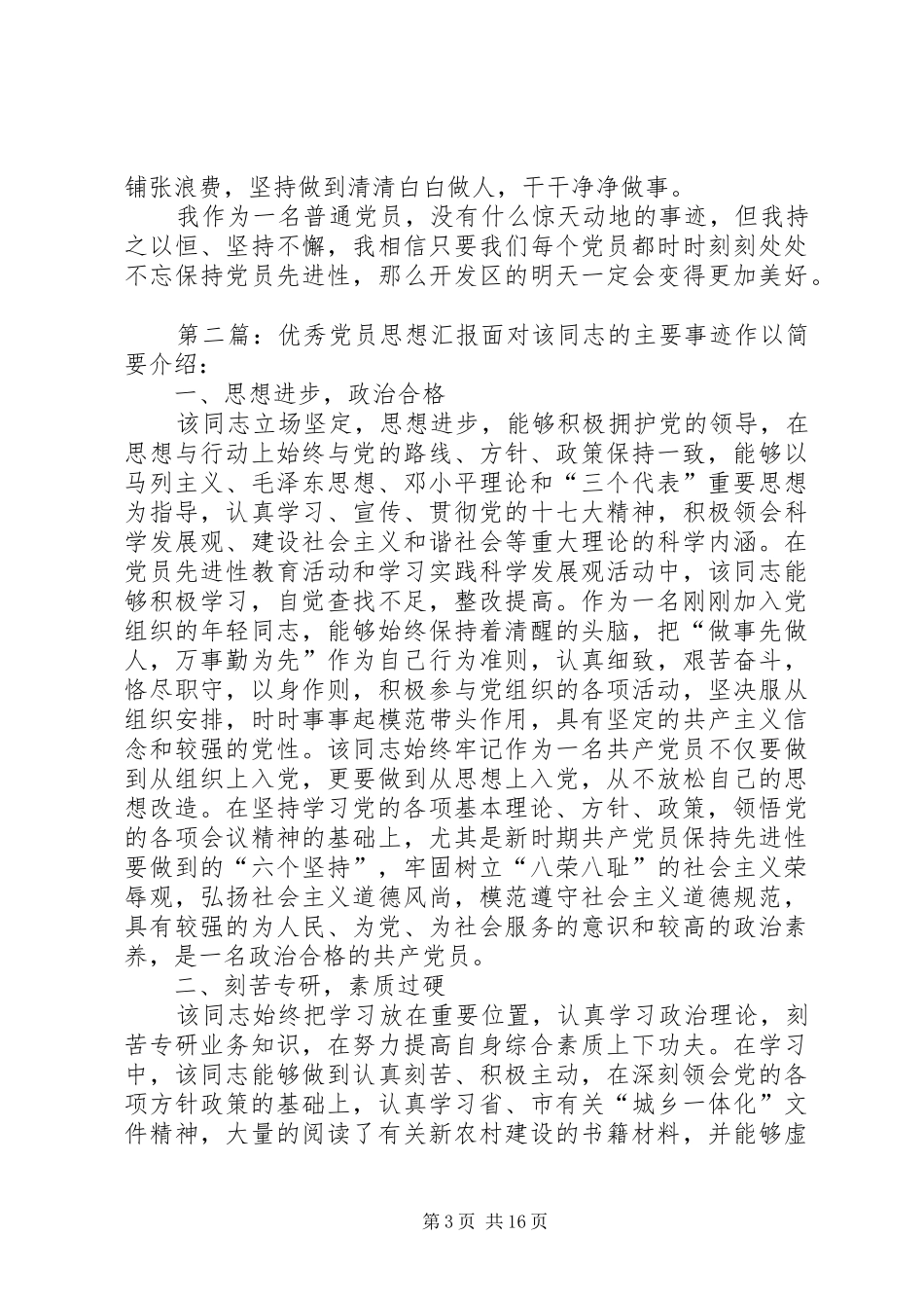 优秀党员个人思想总结汇报_第3页