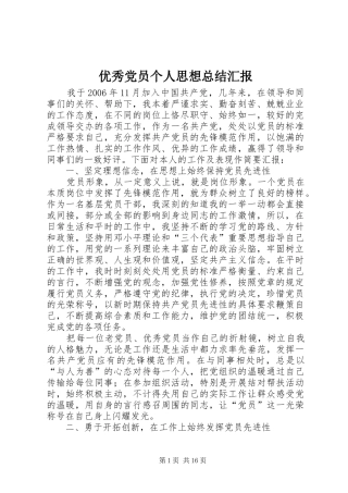 优秀党员个人思想总结汇报