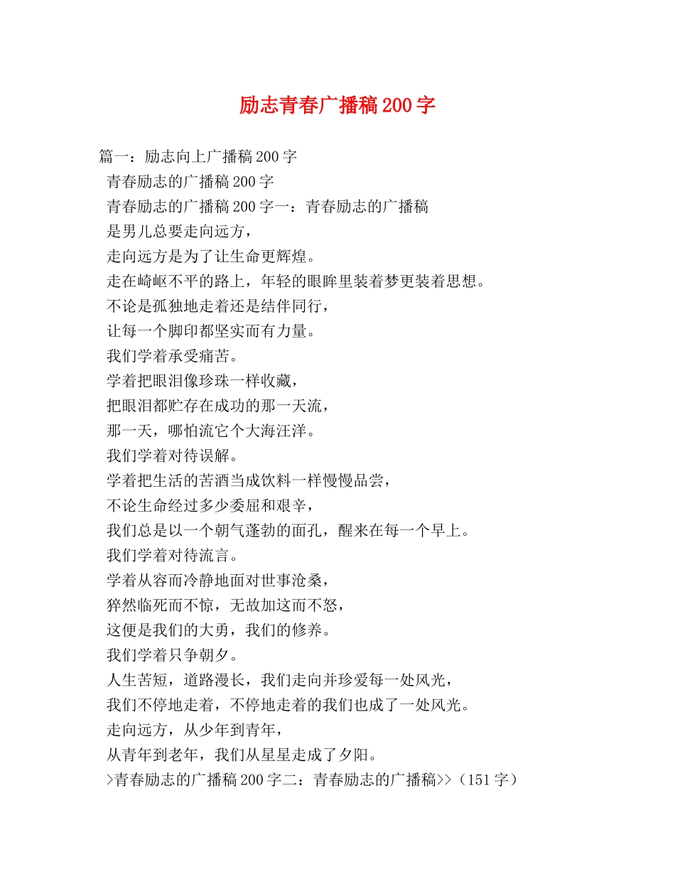 励志青春广播稿200字 _第1页