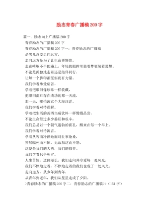 励志青春广播稿200字 