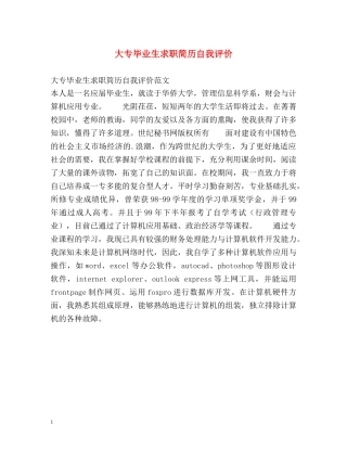 大专毕业生求职简历自我评价 