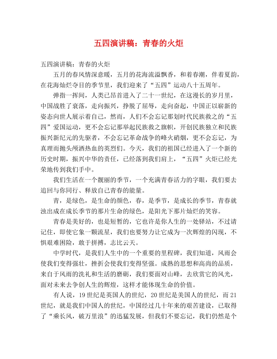 五四演讲稿青春的火炬 _第1页