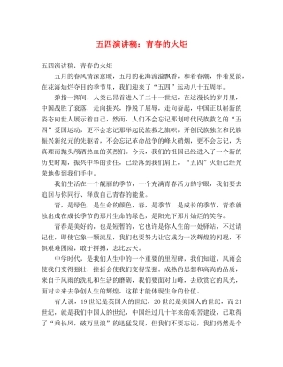 五四演讲稿青春的火炬 